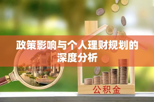永济政策影响与个人理财规划的深度分析