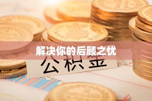 永济解决你的后顾之忧