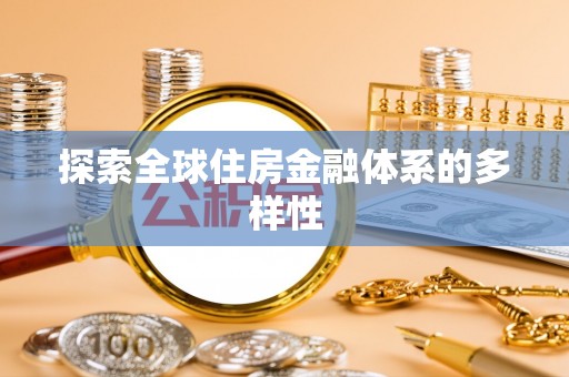 永济探索全球住房金融体系的多样性