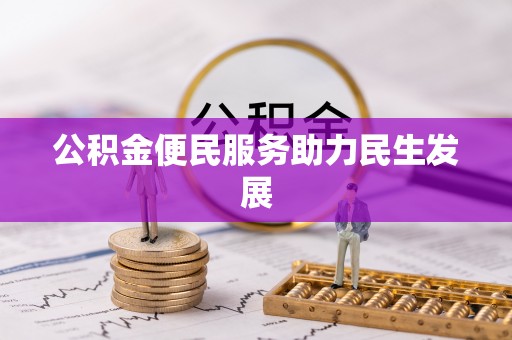 永济公积金便民服务助力民生发展