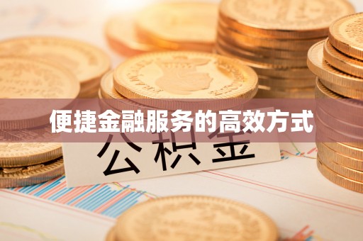 永济便捷金融服务的高效方式