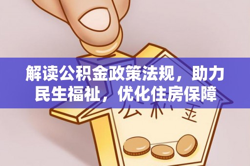 永济解读公积金政策法规，助力民生福祉，优化住房保障