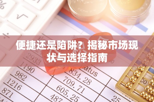永济便捷还是陷阱？揭秘市场现状与选择指南