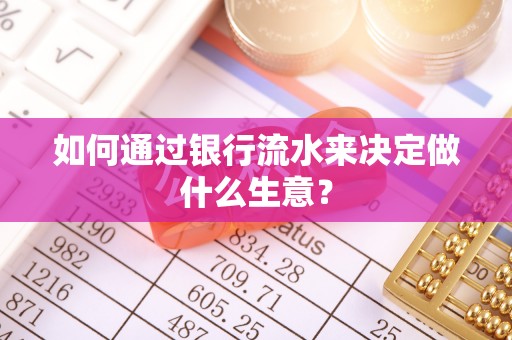 永济如何通过银行流水来决定做什么生意？