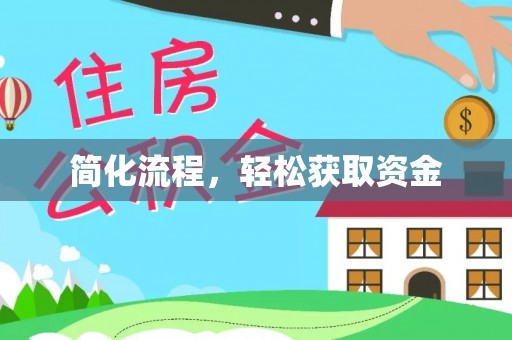 永济简化流程，轻松获取资金