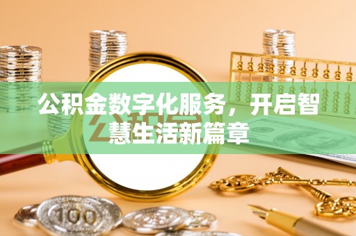 永济公积金数字化服务，开启智慧生活新篇章