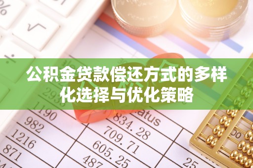 永济公积金贷款偿还方式的多样化选择与优化策略