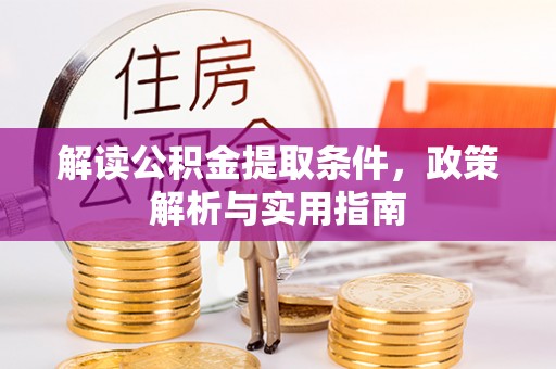 永济解读公积金提取条件，政策解析与实用指南
