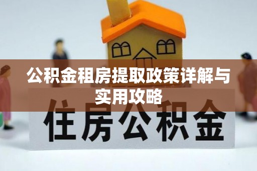 永济公积金租房提取政策详解与实用攻略