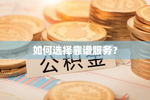 永济如何选择靠谱服务？