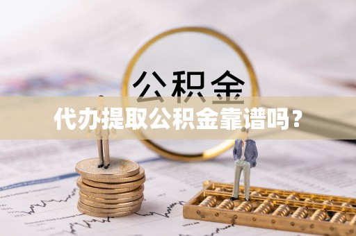 永济代办提取公积金靠谱吗？