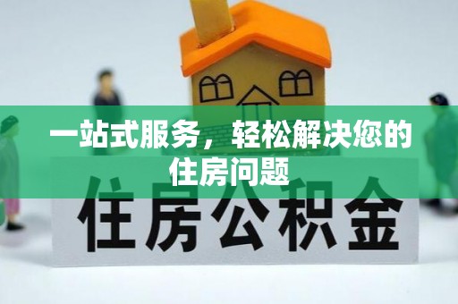 永济一站式服务，轻松解决您的住房问题