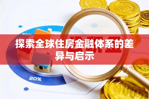 永济探索全球住房金融体系的差异与启示