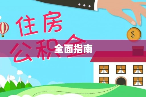 永济全面指南