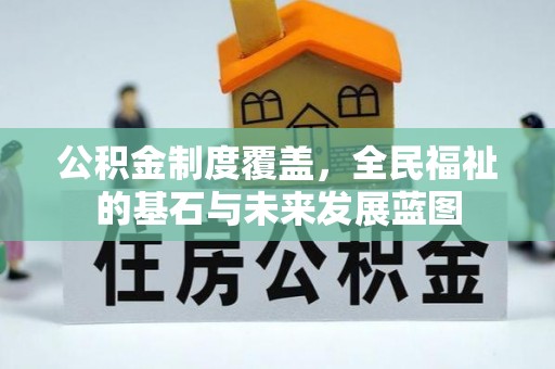 永济公积金制度覆盖，全民福祉的基石与未来发展蓝图