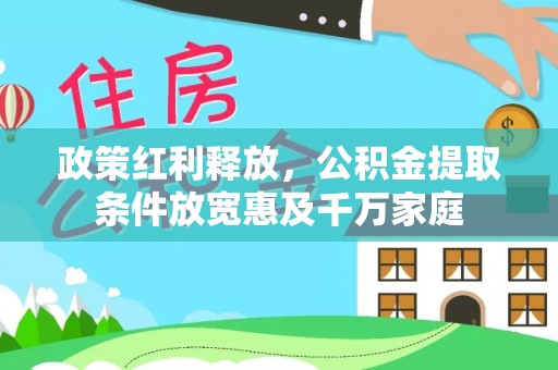 永济政策红利释放，公积金提取条件放宽惠及千万家庭