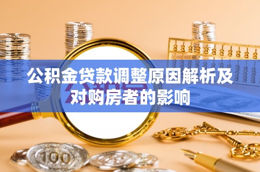 永济公积金贷款调整原因解析及对购房者的影响