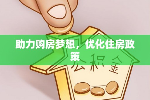 永济助力购房梦想，优化住房政策