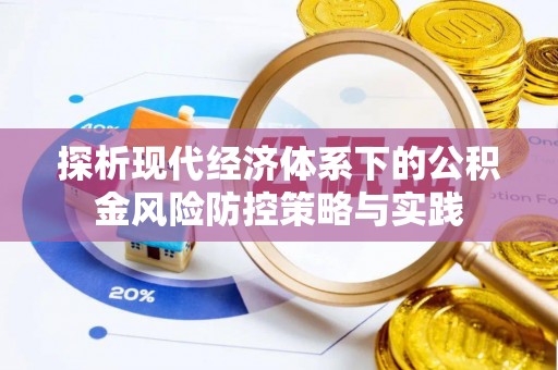 永济探析现代经济体系下的公积金风险防控策略与实践
