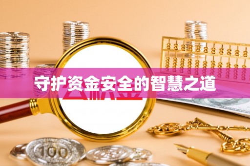 永济守护资金安全的智慧之道
