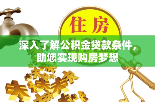 永济深入了解公积金贷款条件，助您实现购房梦想