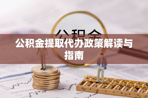 永济公积金提取代办政策解读与指南