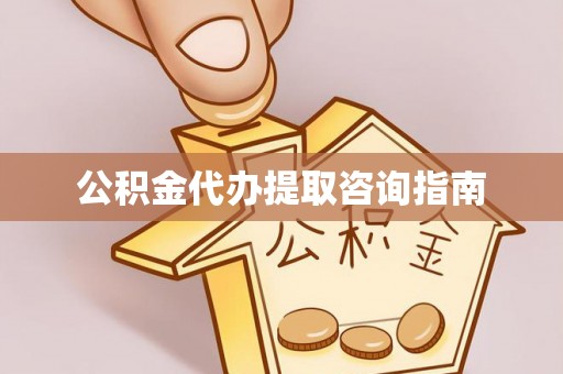 永济公积金代办提取咨询指南