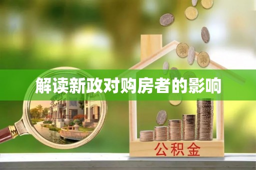 永济解读新政对购房者的影响
