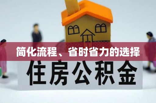 永济简化流程、省时省力的选择