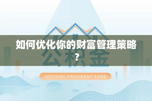 永济如何优化你的财富管理策略？