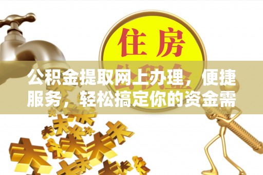 永济公积金提取网上办理，便捷服务，轻松搞定你的资金需求