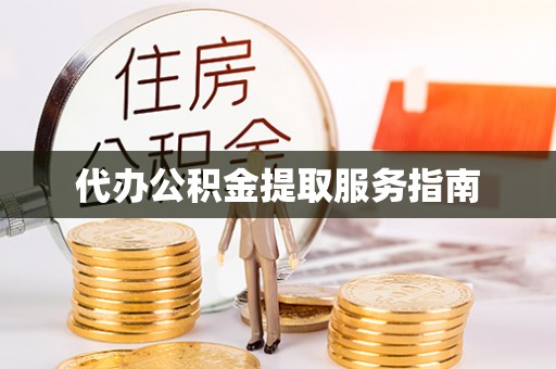 永济代办公积金提取服务指南