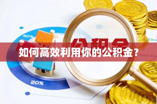 永济如何高效利用你的公积金？