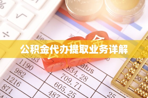 永济公积金代办提取业务详解