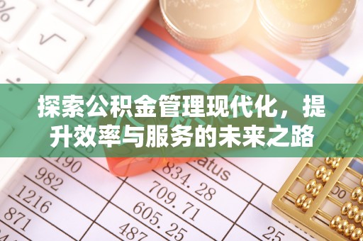 永济探索公积金管理现代化，提升效率与服务的未来之路