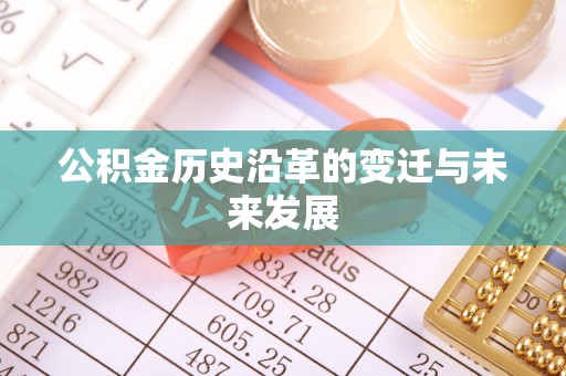 永济公积金历史沿革的变迁与未来发展