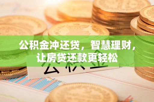 永济公积金冲还贷，智慧理财，让房贷还款更轻松