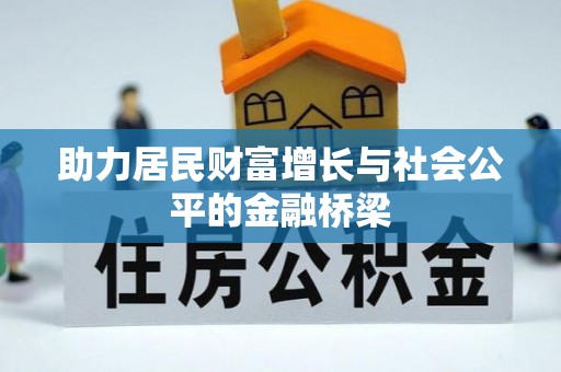 永济助力居民财富增长与社会公平的金融桥梁