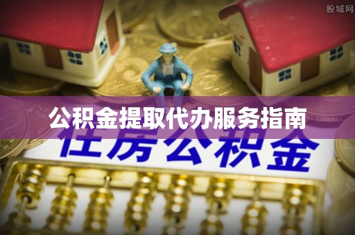 永济公积金提取代办服务指南
