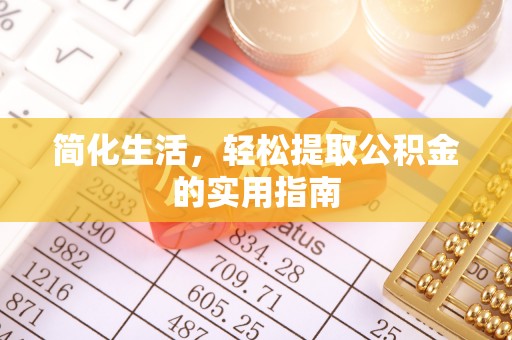 永济简化生活，轻松提取公积金的实用指南