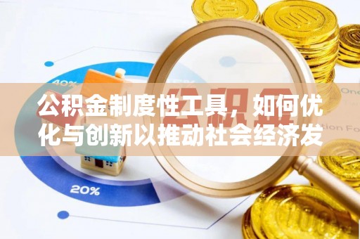 永济公积金制度性工具，如何优化与创新以推动社会经济发展