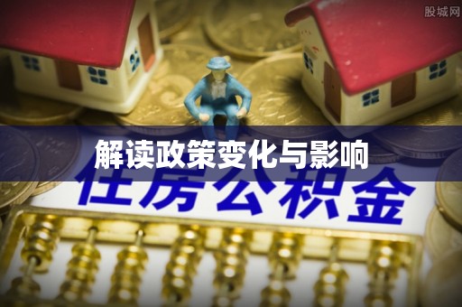 永济解读政策变化与影响