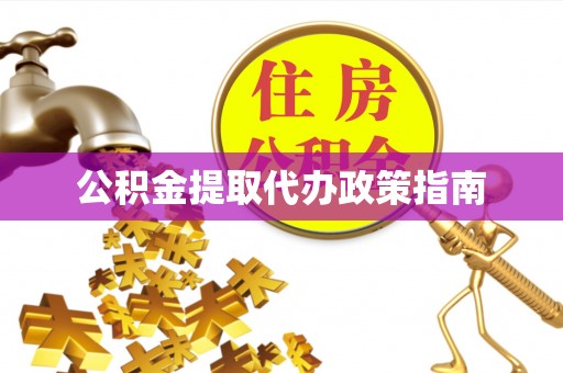 永济公积金提取代办政策指南