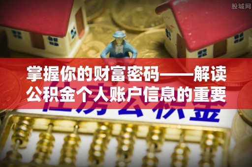 永济掌握你的财富密码——解读公积金个人账户信息的重要性
