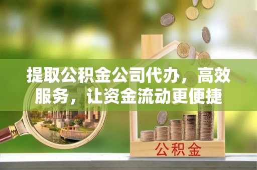 永济提取公积金公司代办，高效服务，让资金流动更便捷