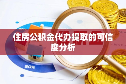 永济住房公积金代办提取的可信度分析