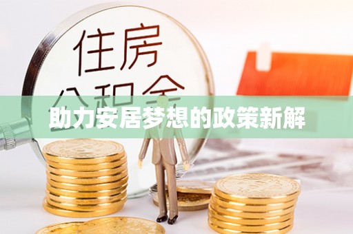 永济助力安居梦想的政策新解