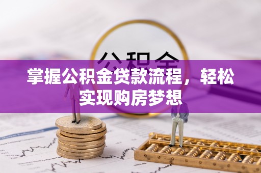 永济掌握公积金贷款流程，轻松实现购房梦想
