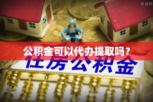 永济公积金可以代办提取吗？