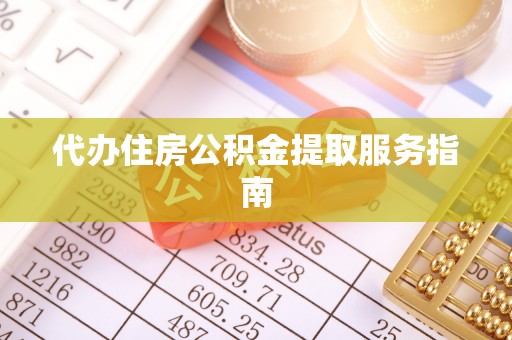永济代办住房公积金提取服务指南